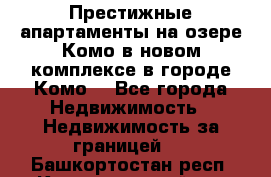 Престижные апартаменты на озере Комо в новом комплексе в городе Комо  - Все города Недвижимость » Недвижимость за границей   . Башкортостан респ.,Караидельский р-н